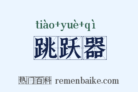 跳跃器是什么意思的图片